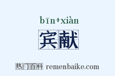宾献是什么意思的图片